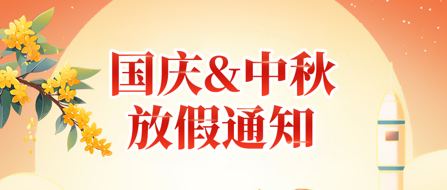 關(guān)于高臻智能2025年國慶節(jié)、中秋節(jié)放假安排通知
